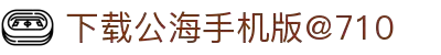 欢迎来到公海手机版710-手机网站